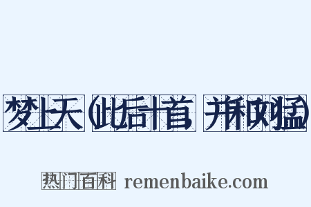 梦上天（此后十首，并和刘猛）是什么意思的图片